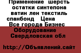 Применение: шерсть,остатки синтепона,ватин,лен,текстиль,спанбонд › Цена ­ 100 - Все города Бизнес » Оборудование   . Свердловская обл.